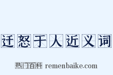 迁怒于人近义词是什么意思的图片